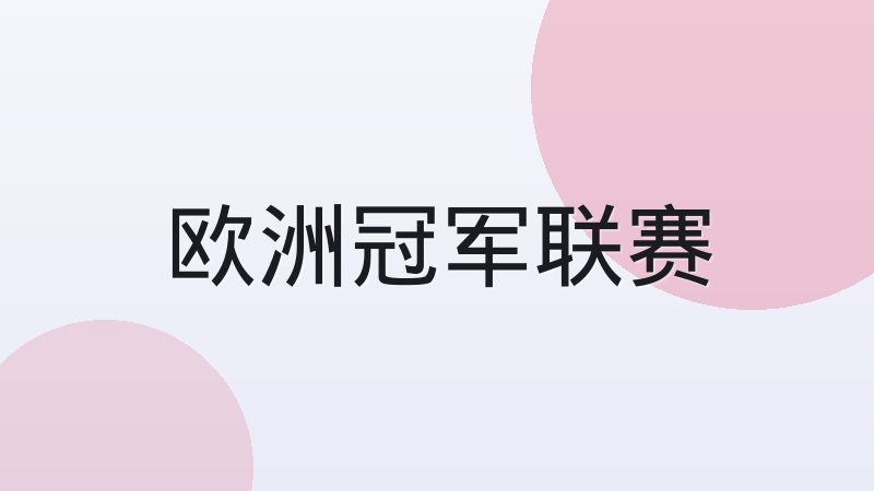 西甲与英超联赛风格差异到底在哪