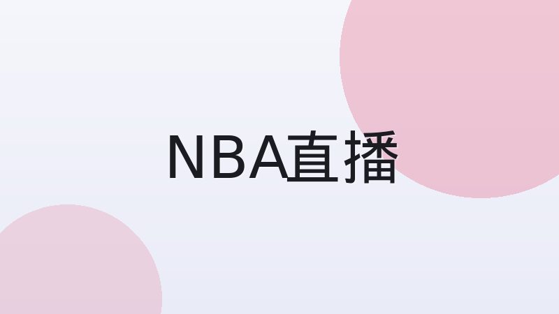 新手观看足球比赛应该关注哪些要点